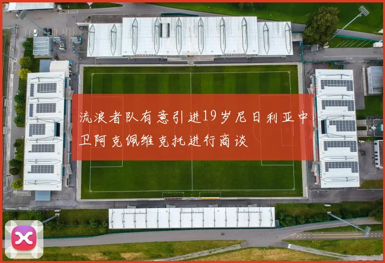流浪者队有意引进19岁尼日利亚中卫阿克佩维克托进行商谈