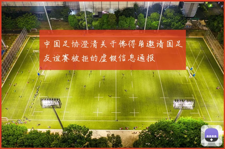 中国足协澄清关于佛得角邀请国足友谊赛被拒的虚假信息通报