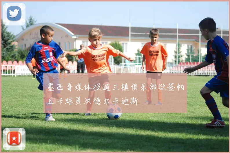 墨西哥媒体报道三镇俱乐部欲签帕丘卡球员洪德尔卡迪斯