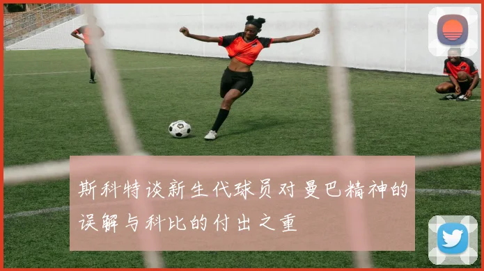斯科特谈新生代球员对曼巴精神的误解与科比的付出之重