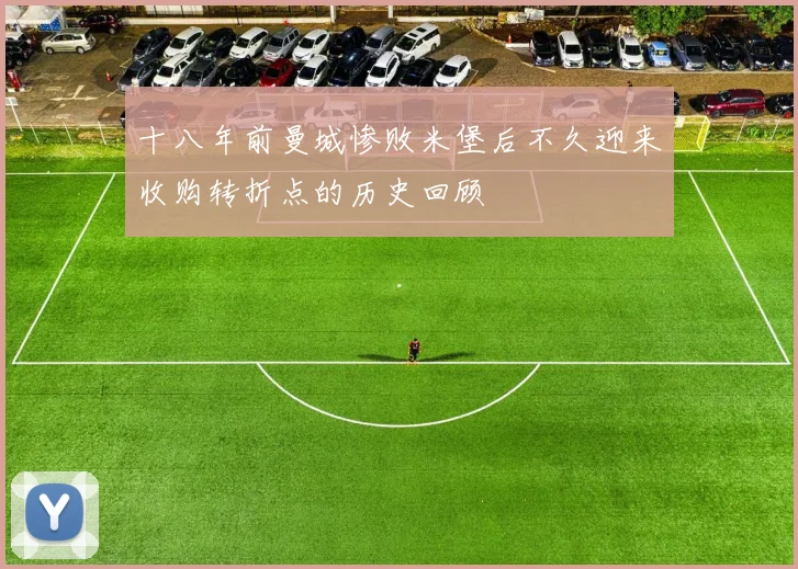 十八年前曼城惨败米堡后不久迎来收购转折点的历史回顾