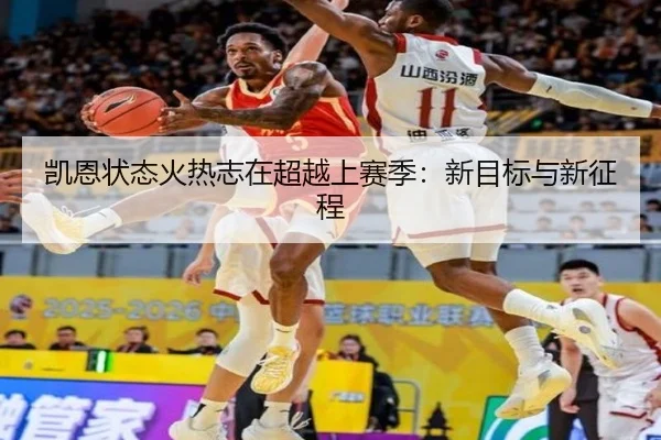 凯恩状态火热志在超越上赛季：新目标与新征程 | hth