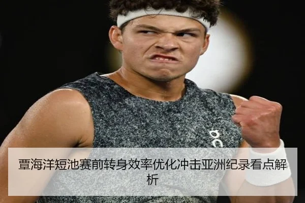 覃海洋短池赛前转身效率优化冲击亚洲纪录看点解析 | hth